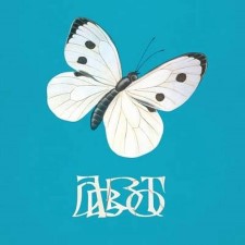 Abbot - Between Our Past And Future Lives (Digipak Cd)