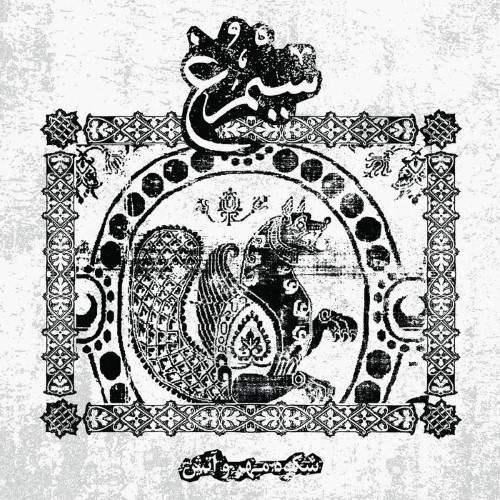 Simorgh - Shokooh E Mehr Va Atash (Cd - Jewel Case)