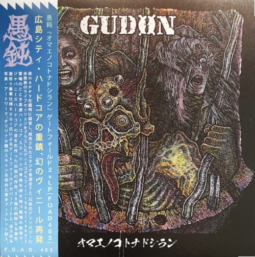 Gudon - Discography 1984-1990 (12" Gatefold Double Lp On Black Vinyl)